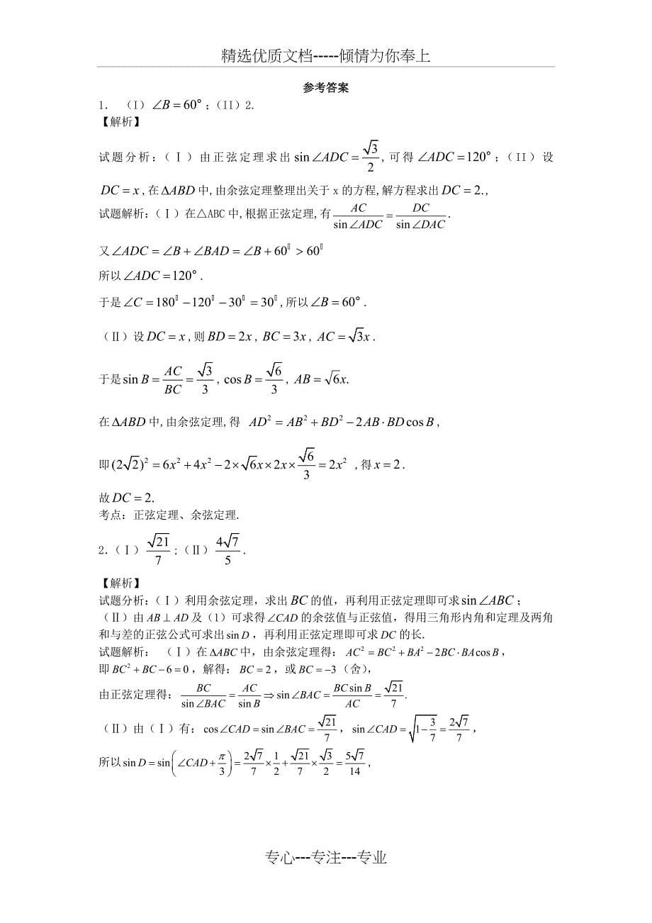 平面图形中的解三角形_第5页