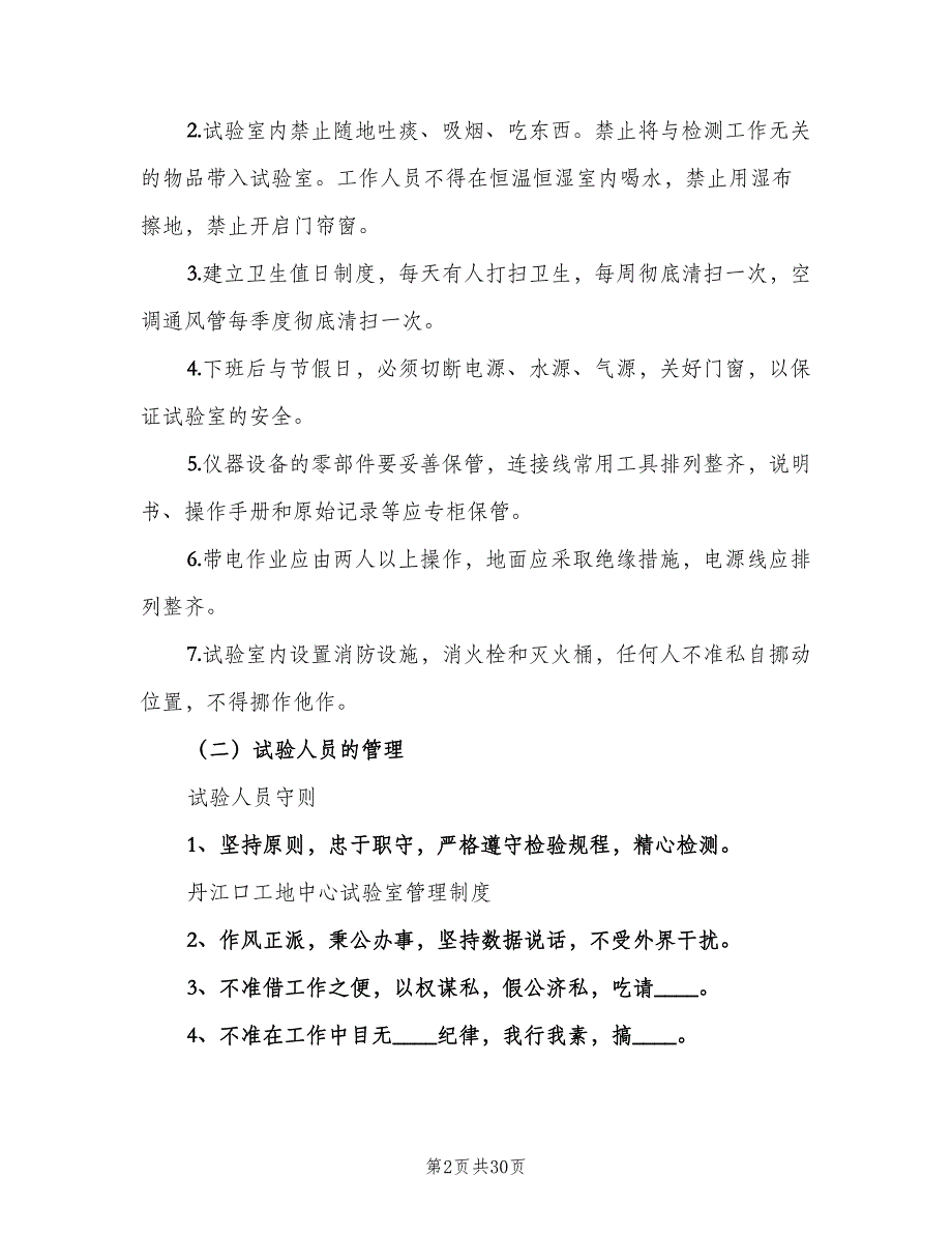 试验室管理制度样本（6篇）_第2页