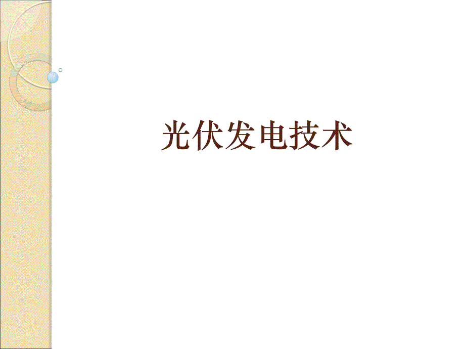 光伏发电技术2太阳辐射资料_第1页