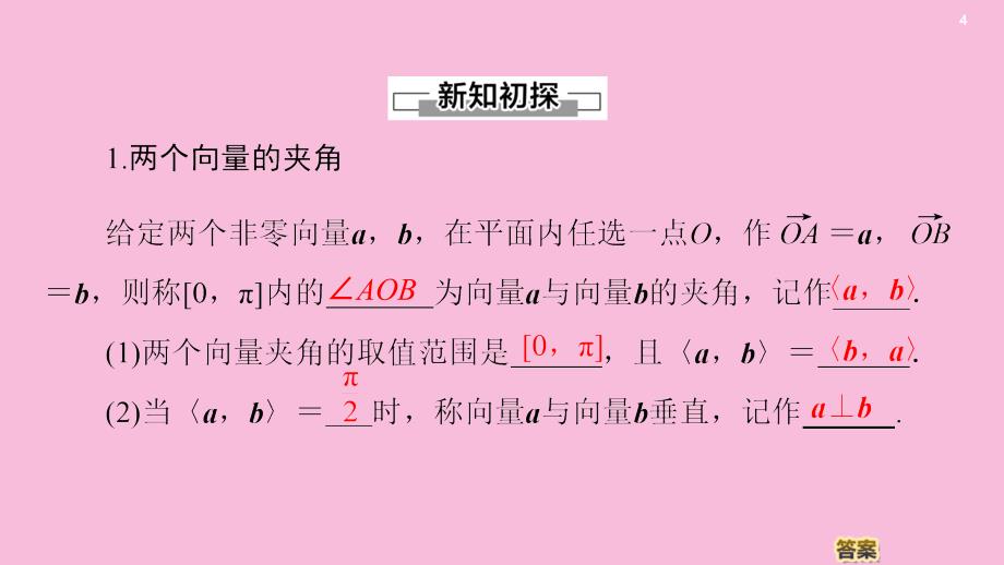 2020新教材高中数学第8章向量的数量积与三角恒等变换8.1向量的数量积8.1.1向量数量积的概念课件新人教B版第三册_第4页