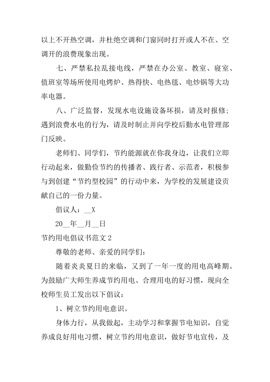 节约用电倡议书范文5篇写节约用电倡议书_第2页