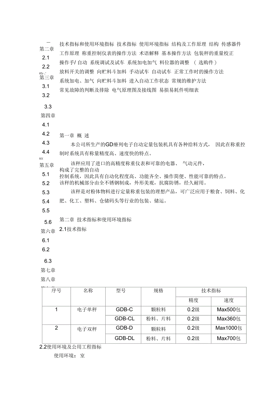 GDBC25自动定量包装机说明书F701_第2页