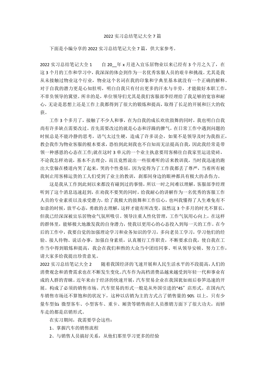 2022实习总结笔记大全7篇_第1页