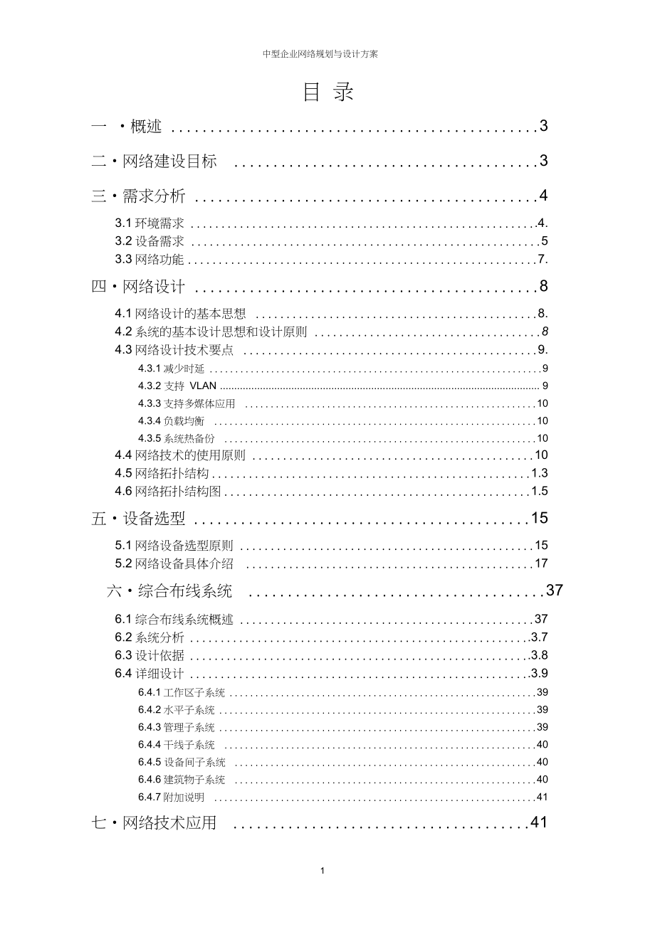 中型企业网络规划与设计方案_第2页