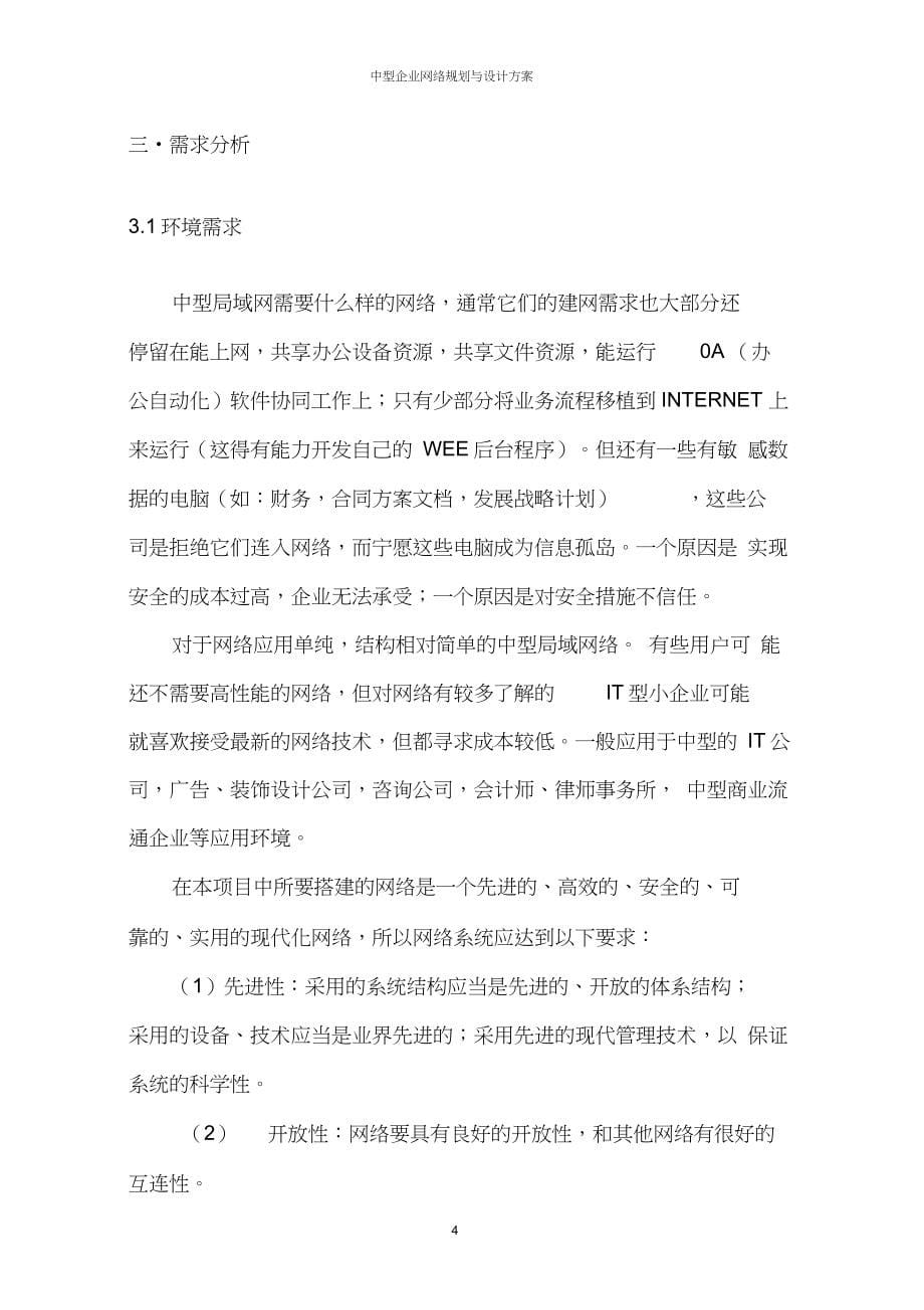 中型企业网络规划与设计方案_第5页