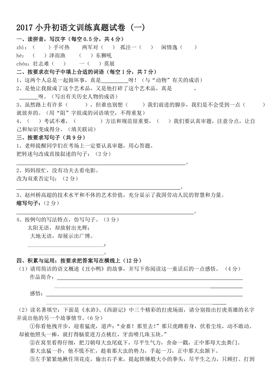 (完整版)2018年小升初语文试卷及答案(四套).doc_第1页