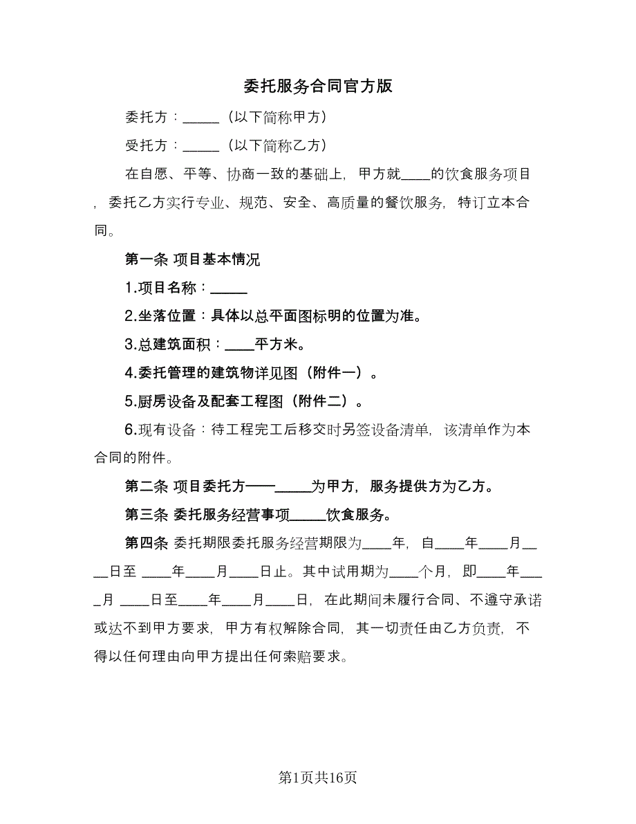 委托服务合同官方版（六篇）.doc_第1页