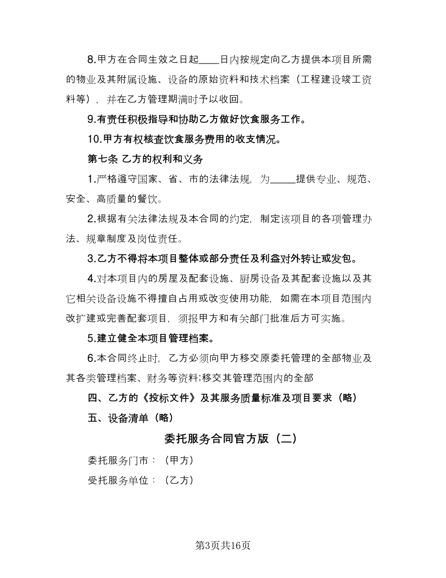 委托服务合同官方版（六篇）.doc_第3页