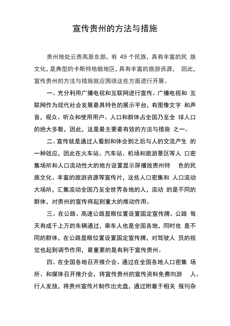 宣传贵州的方法与措施_第1页