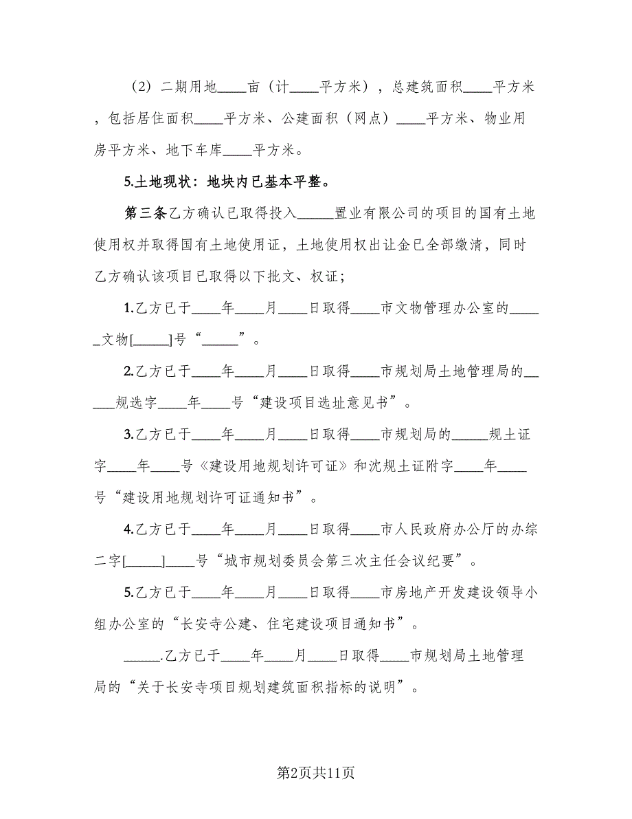 房地产联合开发协议书标准模板（二篇）.doc_第2页