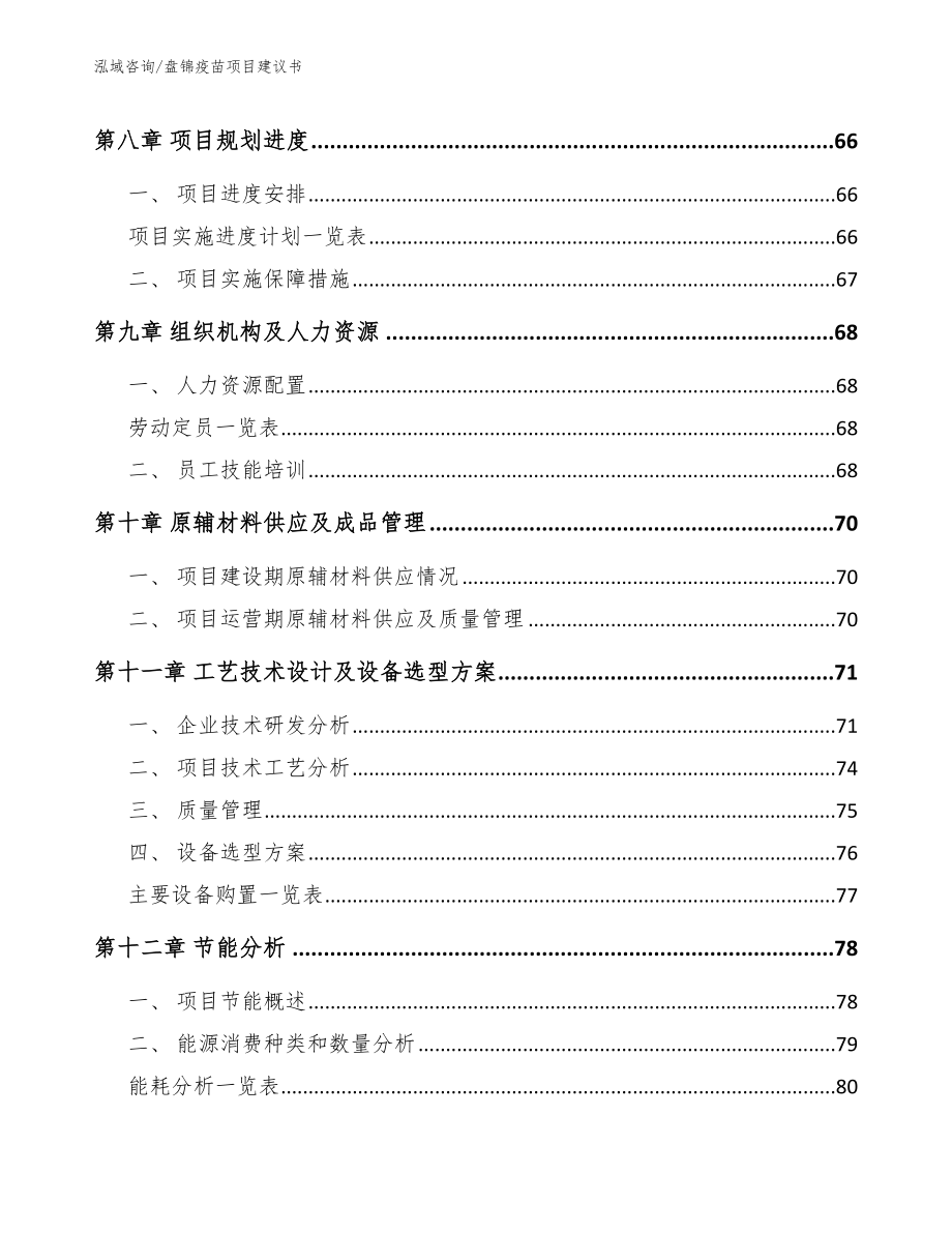 盘锦疫苗项目建议书_第3页