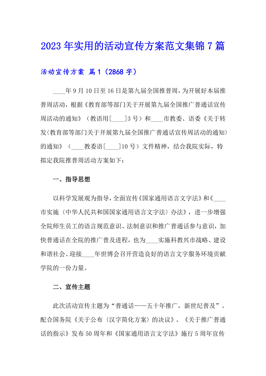 2023年实用的活动宣传方案范文集锦7篇_第1页