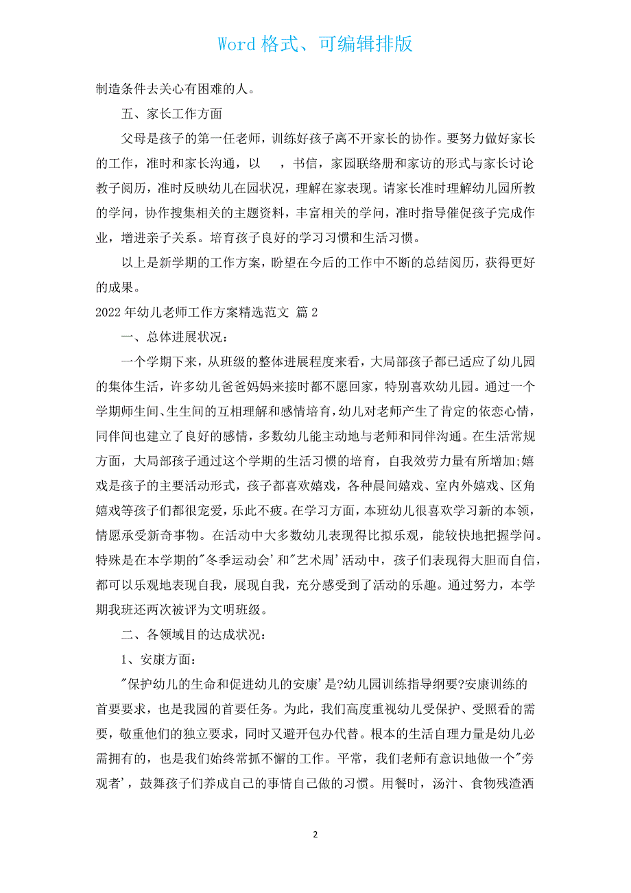 2022年幼儿教师工作计划汇编范文（通用12篇）.docx_第2页