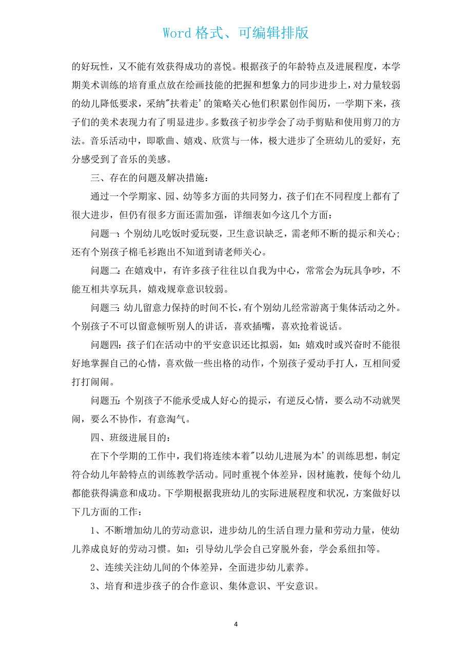 2022年幼儿教师工作计划汇编范文（通用12篇）.docx_第4页