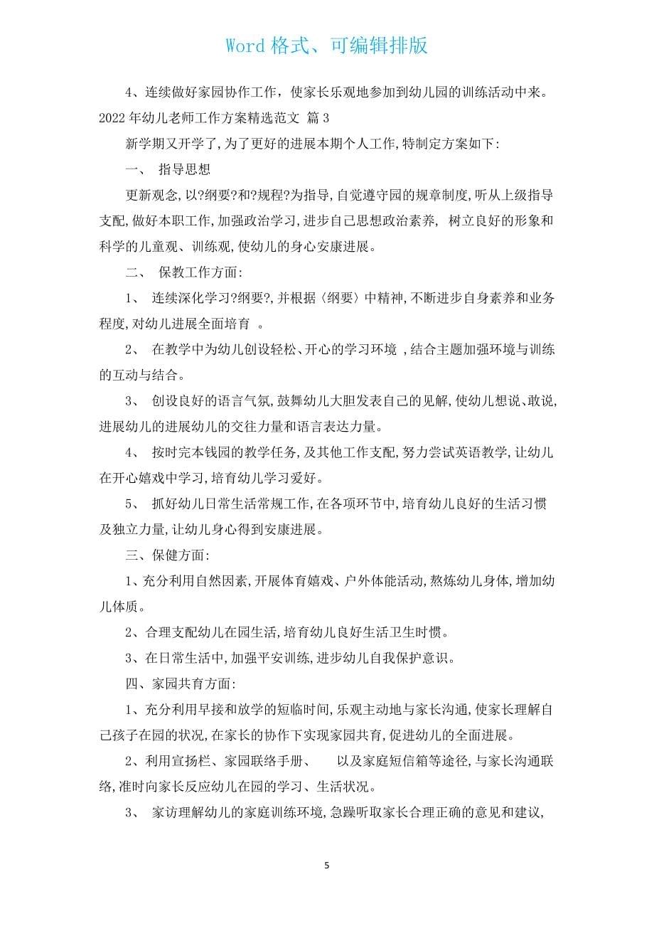 2022年幼儿教师工作计划汇编范文（通用12篇）.docx_第5页