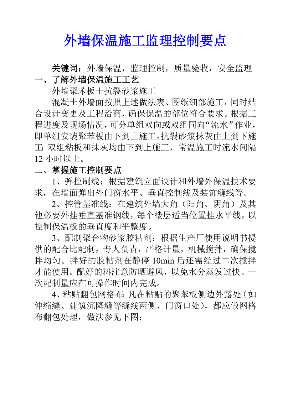 外墙保温监理控制要点_第1页