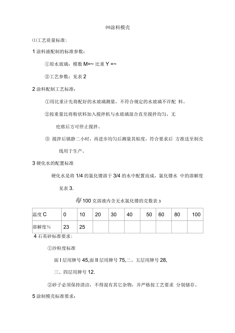 熔模铸造各个工序质量管理标准要求_第3页