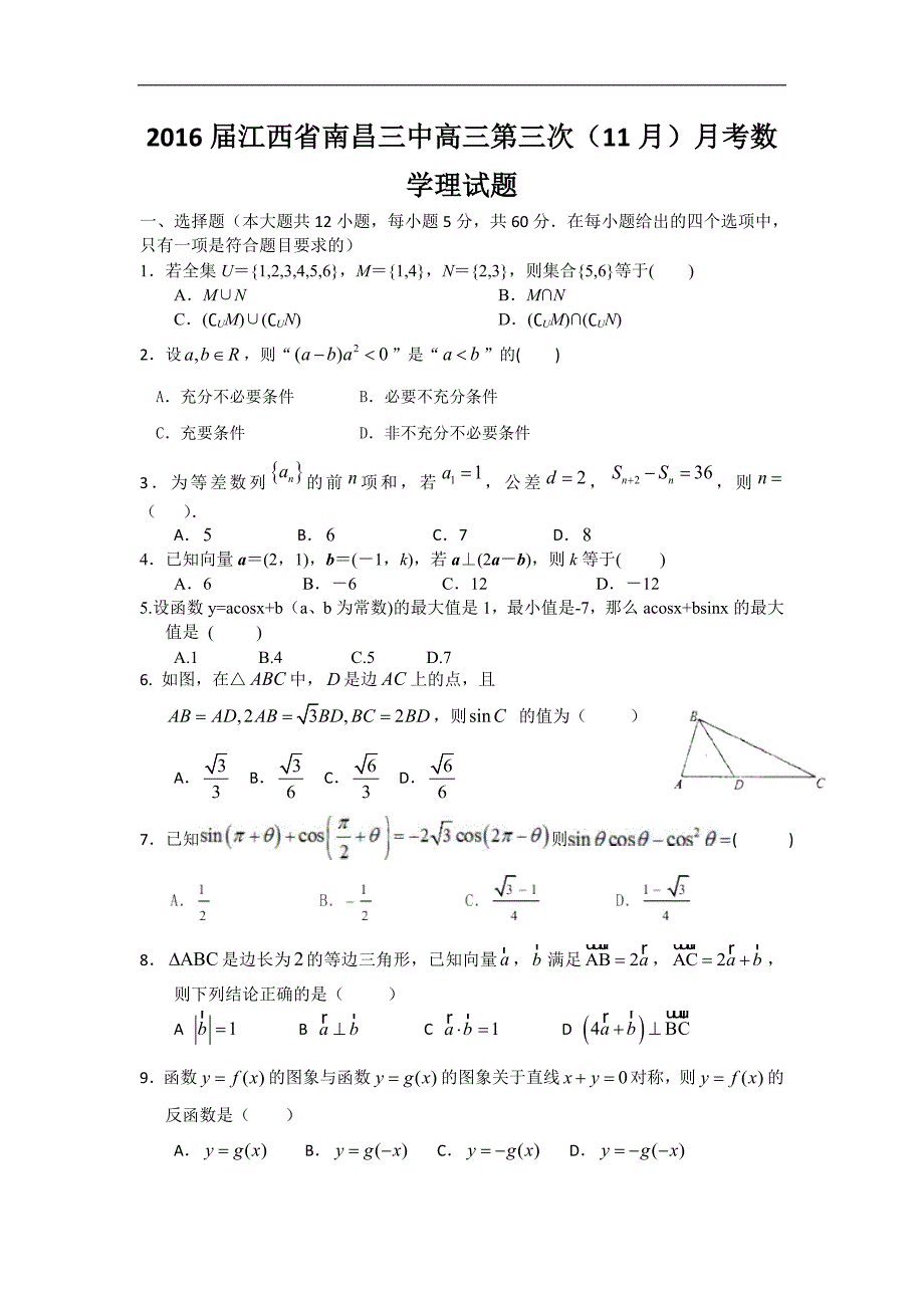 2016年度江西省南昌三中高三第三次（11月）月考数学理试题 word版_第1页