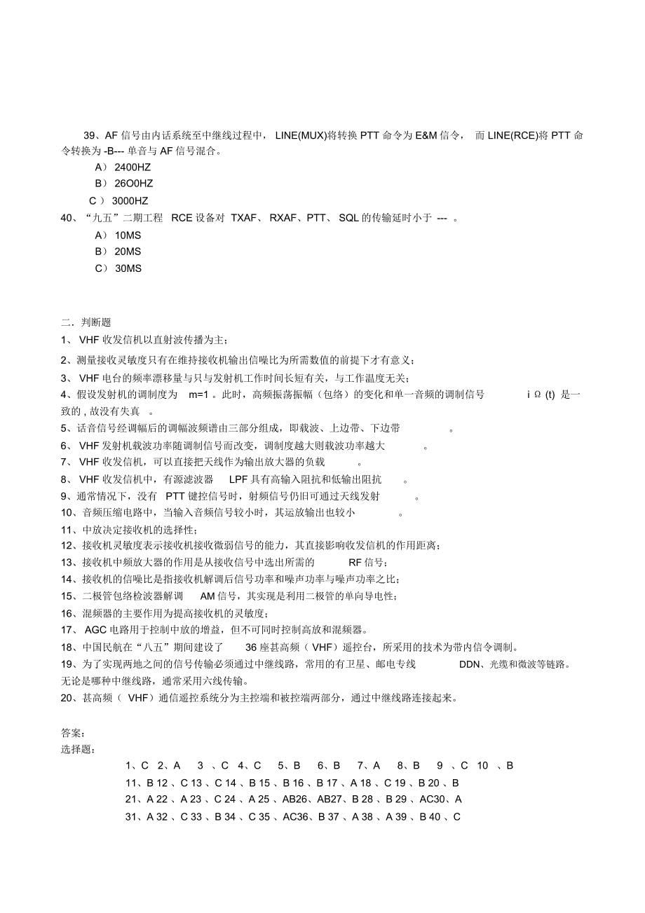 甚高频通信培训题库_第5页