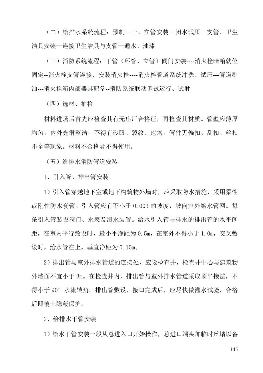 第九章建筑设备安装分项工程技术措施.doc_第4页