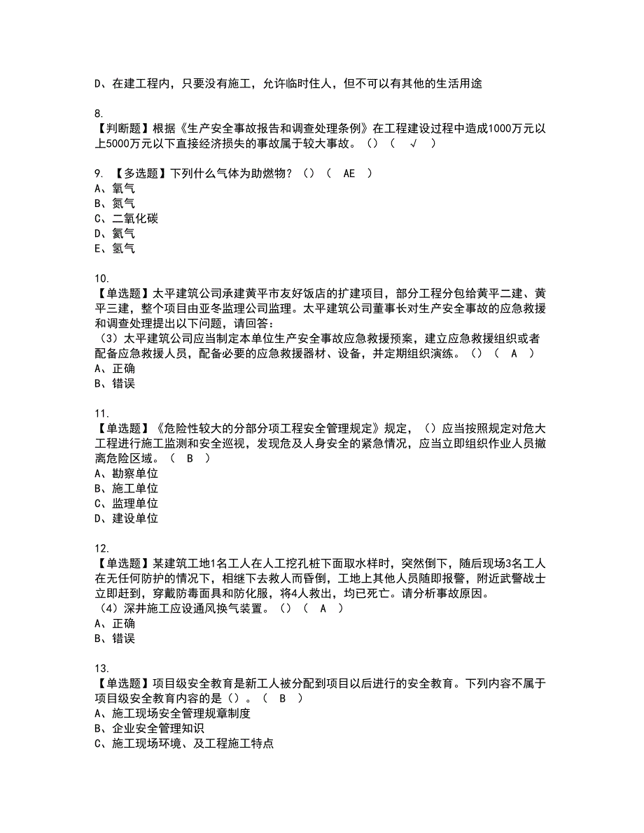 2022年福建省安全员B证（项目负责人）资格考试题库及模拟卷含参考答案63_第2页