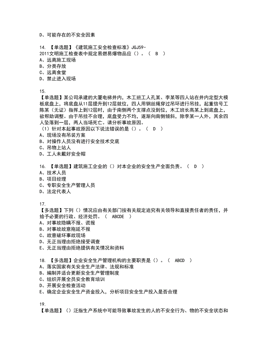 2022年福建省安全员B证（项目负责人）资格考试题库及模拟卷含参考答案63_第3页