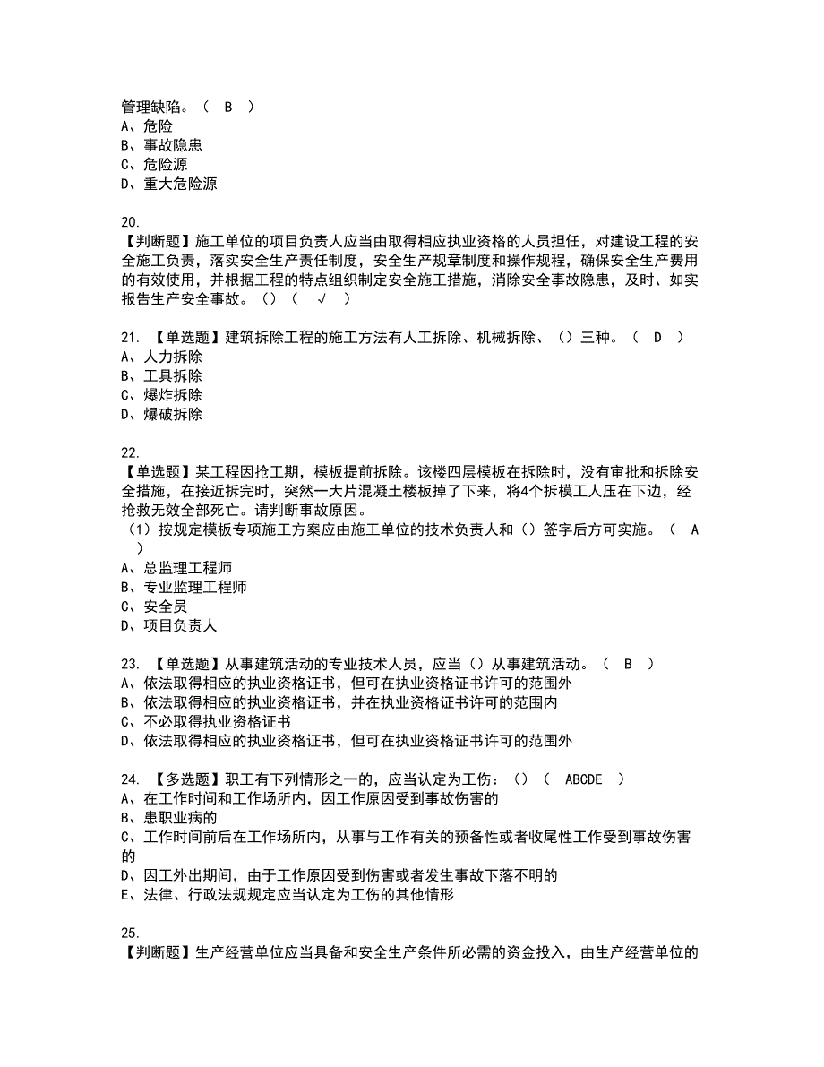 2022年福建省安全员B证（项目负责人）资格考试题库及模拟卷含参考答案63_第4页