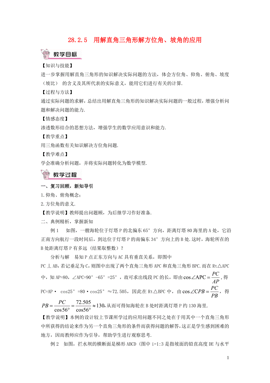 2022年春九年级数学下册第28章锐角三角函数28.2解直角三角形及其应用28.2.5用解直角三角形解方位角坡角的应用教学设计新版新人教版_第1页