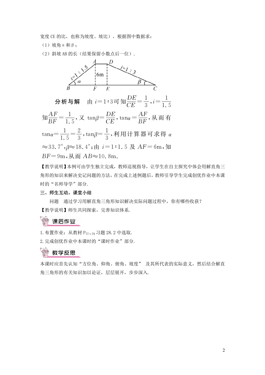 2022年春九年级数学下册第28章锐角三角函数28.2解直角三角形及其应用28.2.5用解直角三角形解方位角坡角的应用教学设计新版新人教版_第2页