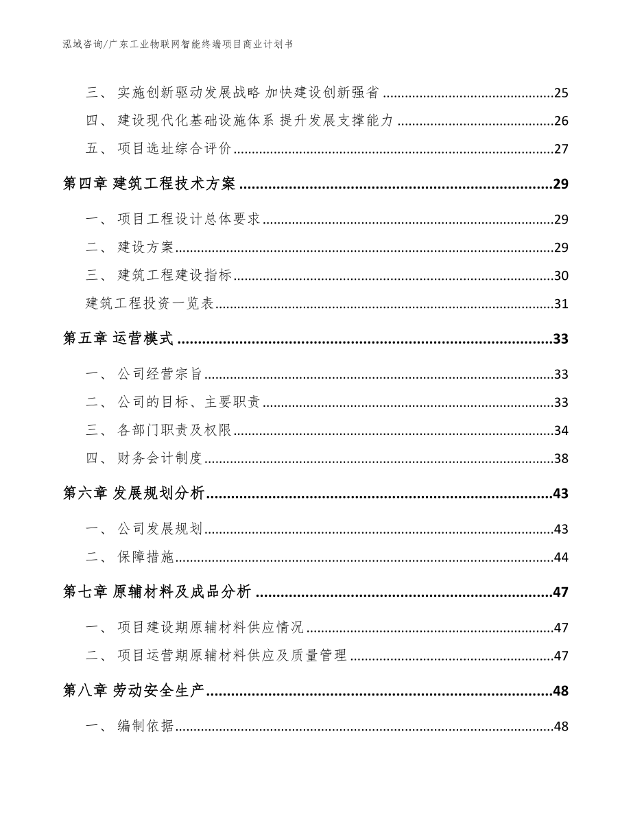 广东工业物联网智能终端项目商业计划书范文模板_第3页