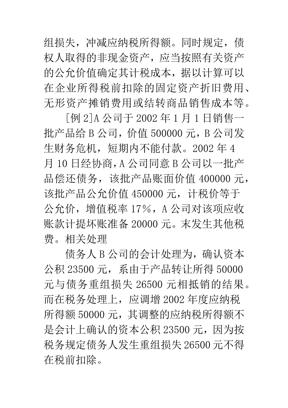 债务重组中会计与税务处理的不同点.docx_第4页