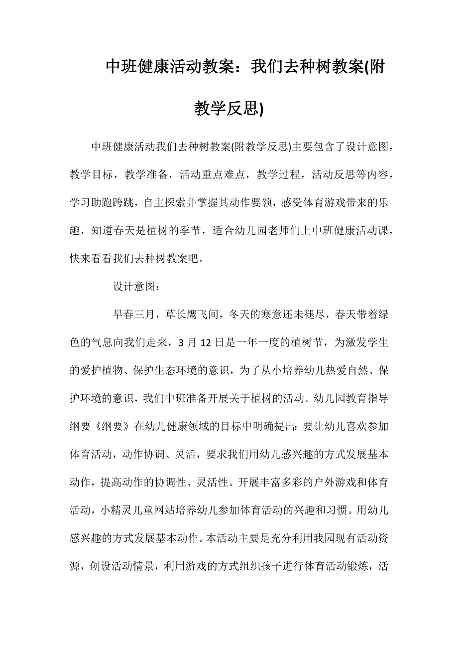 中班健康活动教案：我们去种树教案(附教学反思)_第1页