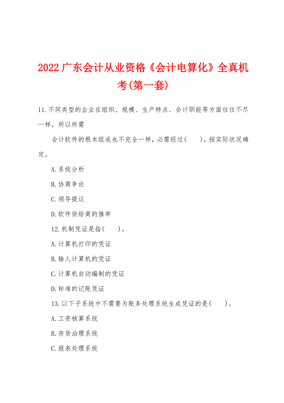 2022年广东会计从业资格《会计电算化》全真机考(第一套).docx_第1页