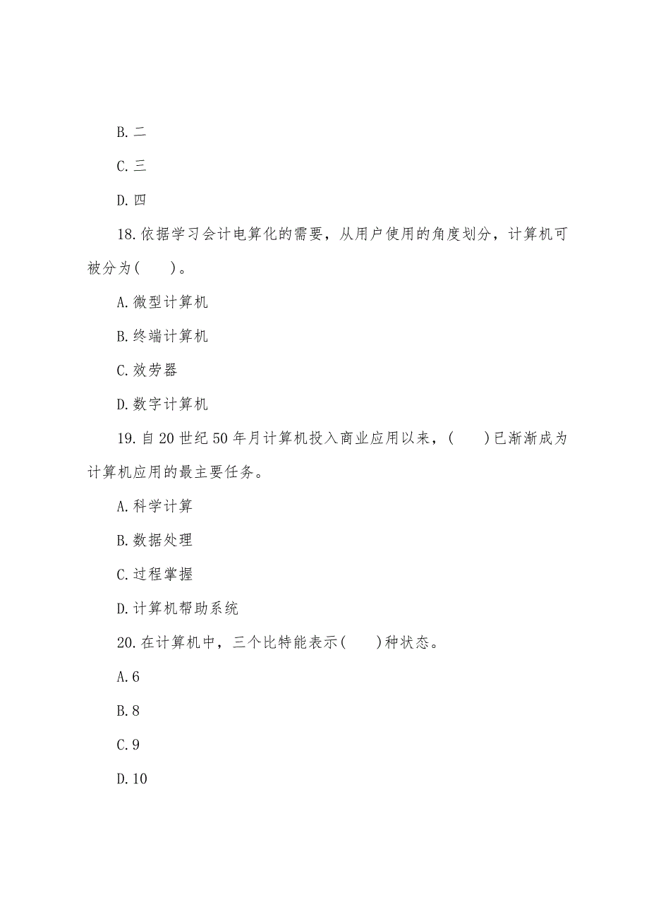 2022年广东会计从业资格《会计电算化》全真机考(第一套).docx_第3页