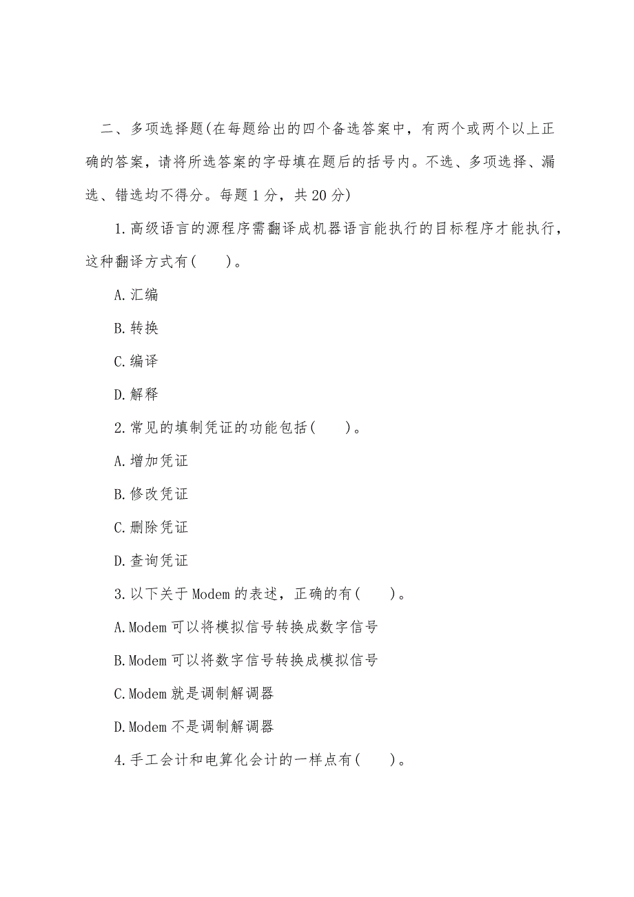 2022年广东会计从业资格《会计电算化》全真机考(第一套).docx_第4页