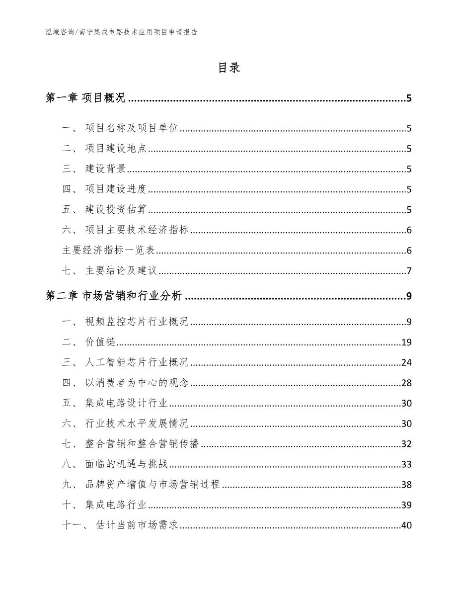 南宁集成电路技术应用项目申请报告_第1页