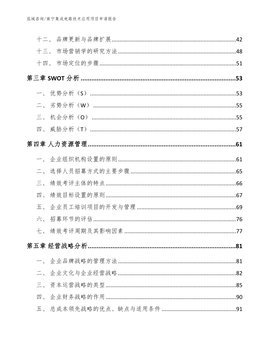 南宁集成电路技术应用项目申请报告_第2页