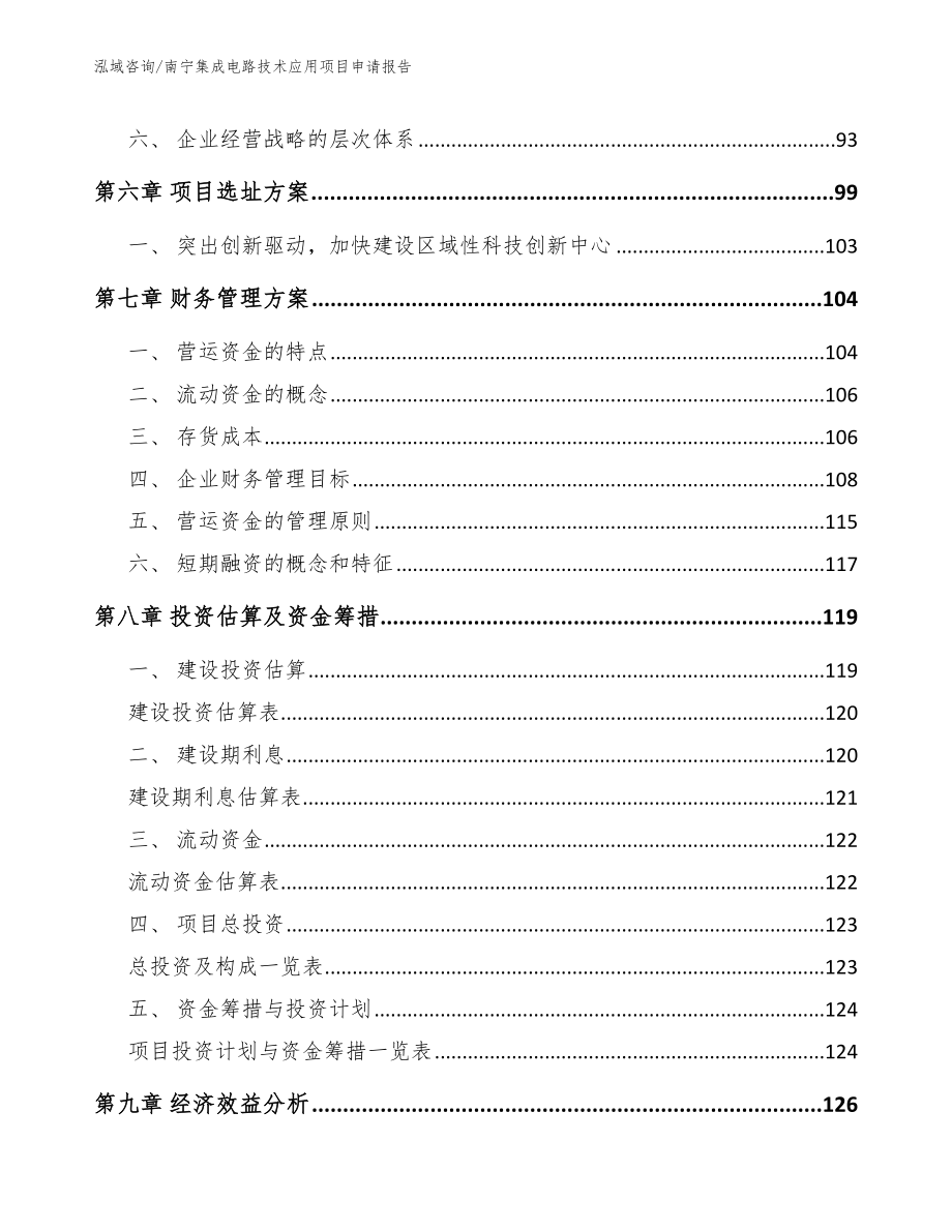 南宁集成电路技术应用项目申请报告_第3页