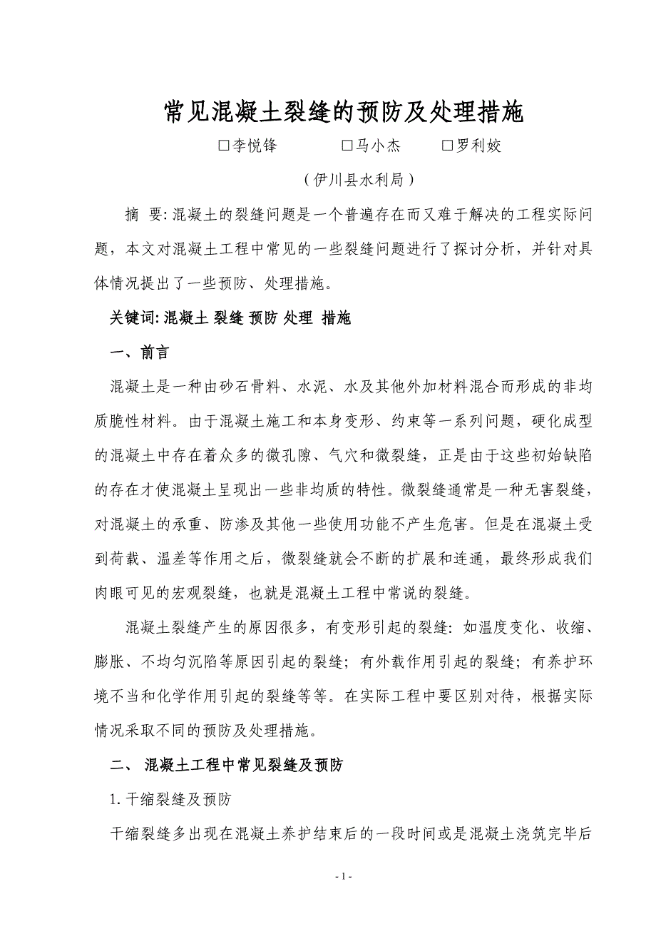 常见砼裂缝的预防及处理措施.doc_第1页