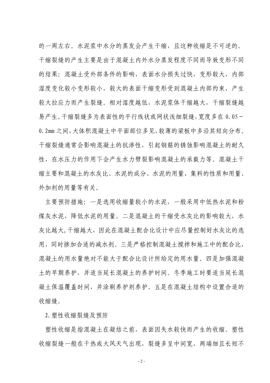 常见砼裂缝的预防及处理措施.doc_第2页