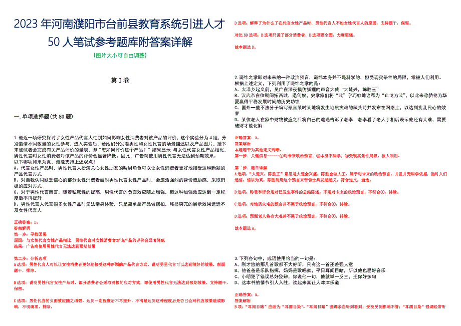 2023年河南濮阳市台前县教育系统引进人才50人笔试参考题库附答案详解_第1页