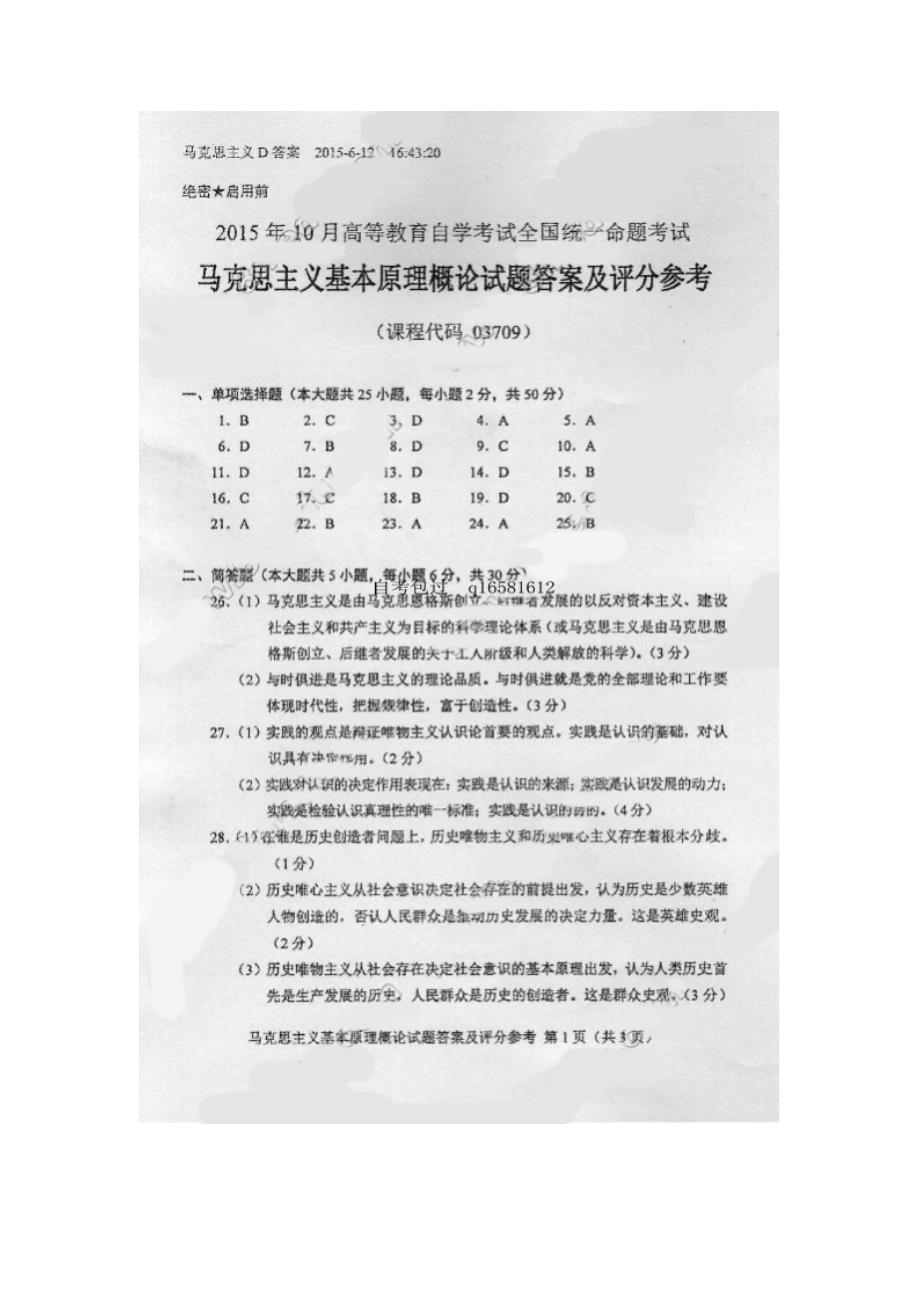 10月马克思主义基本原理概论(03709)试题及答案解析名师制作优质教学资料_第4页