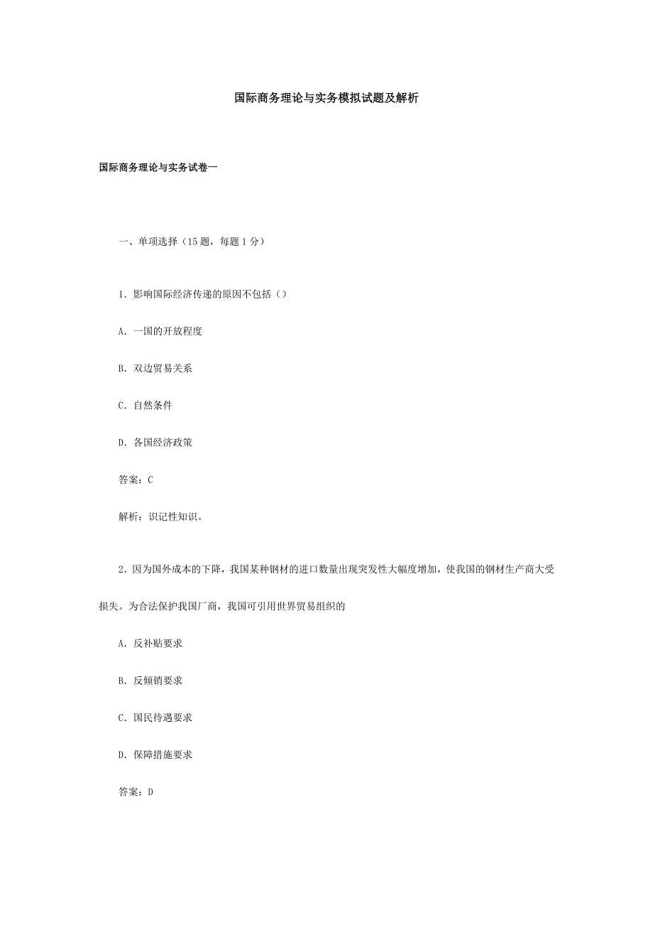 2024年国际商务理论与实务模拟试题及解析_第1页