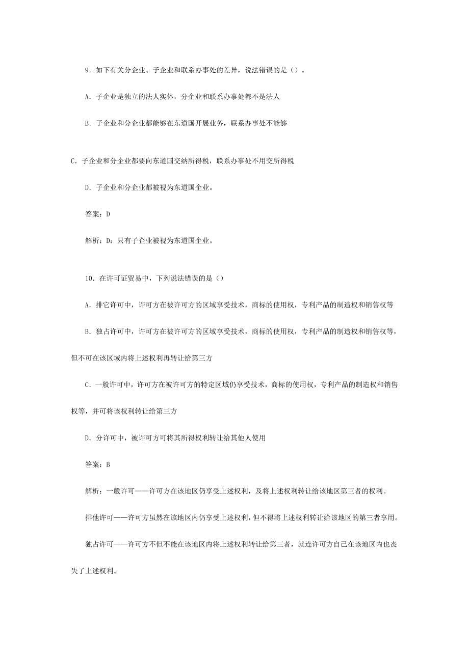 2024年国际商务理论与实务模拟试题及解析_第5页