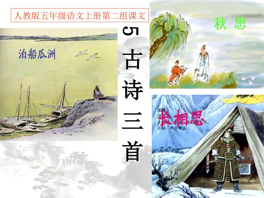 五上语文5《古诗词三首》PPT_第1页