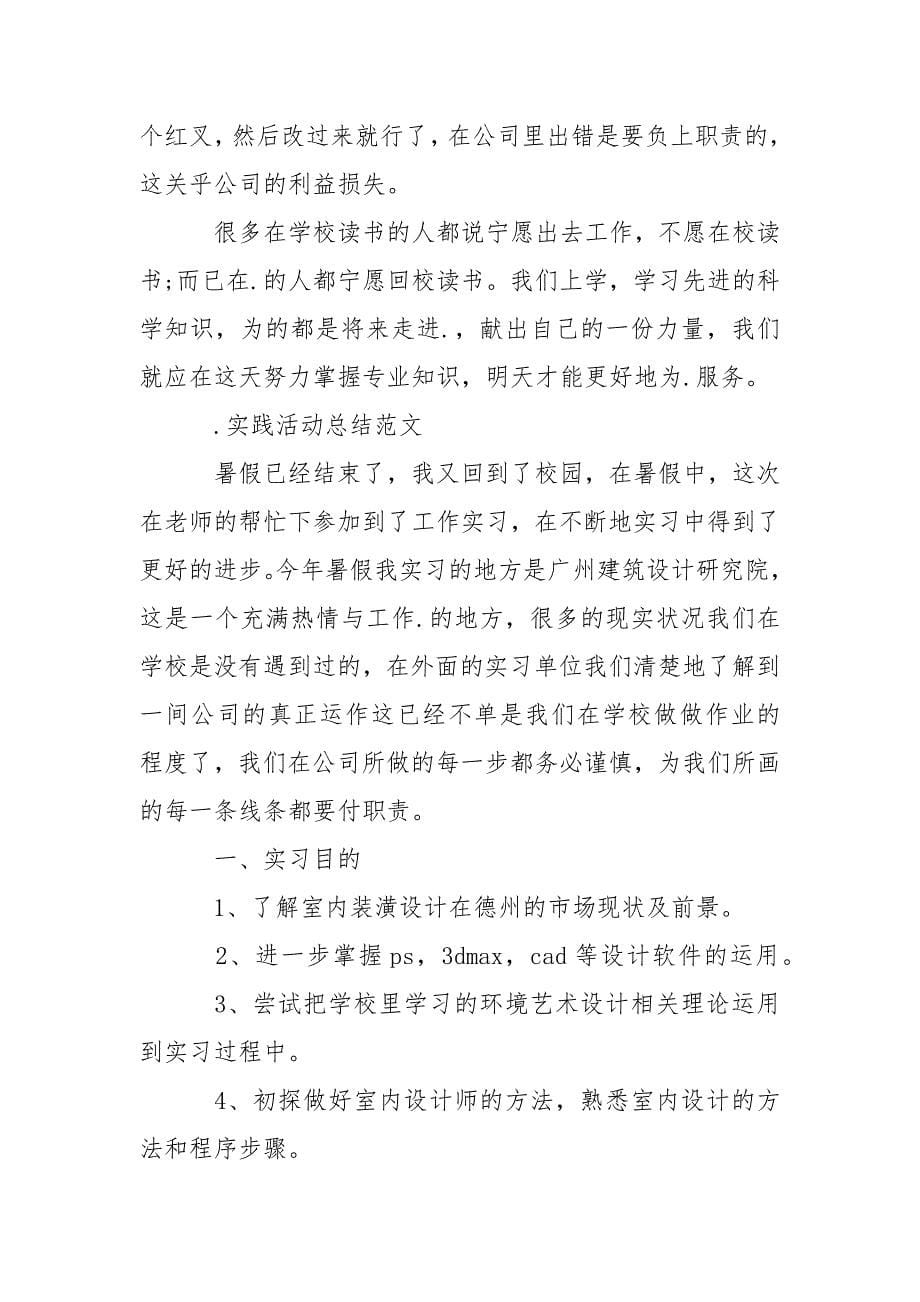 大学生的.实践活动总结范文.docx_第5页