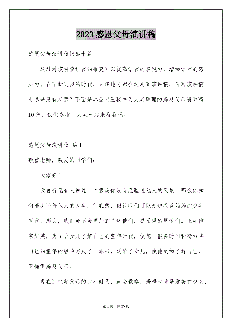 2023年感恩父母演讲稿373范文.docx_第1页