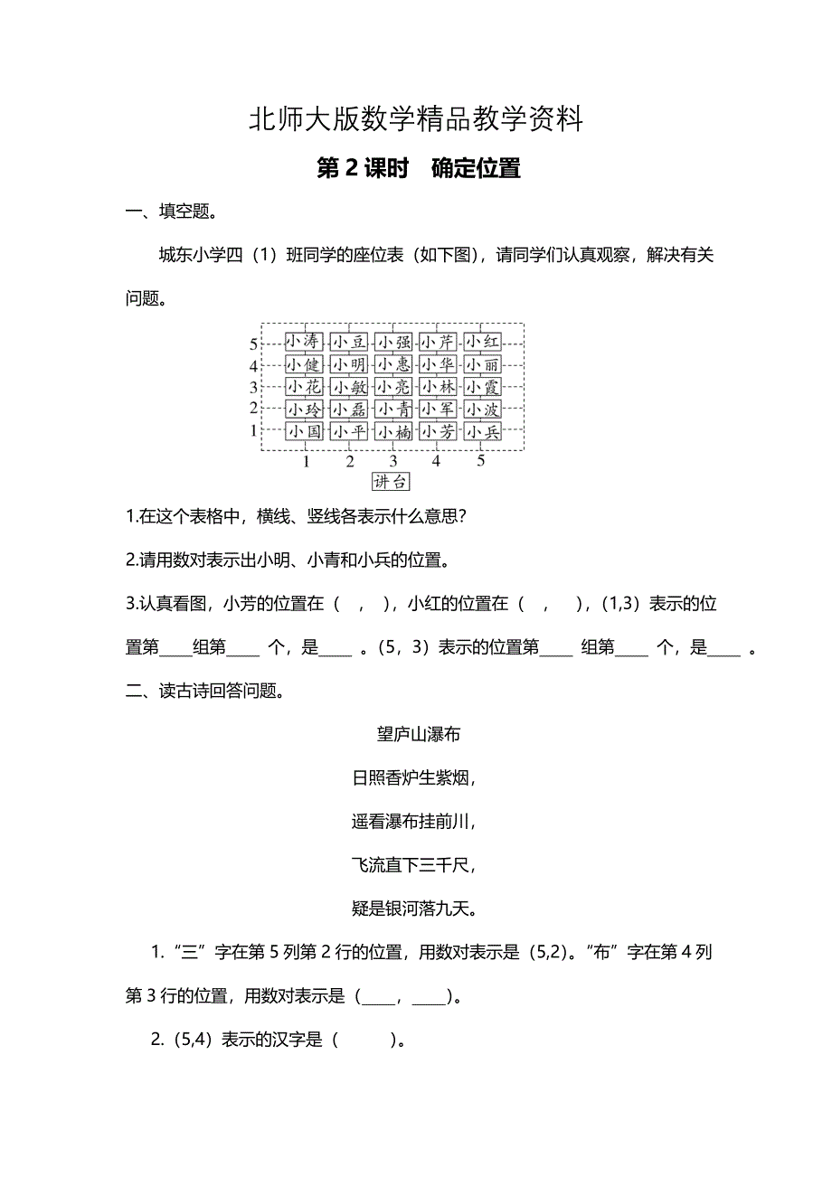 精品【北师大版】四年级上册数学：第5单元第2课时 确定位置 课时作业_第1页