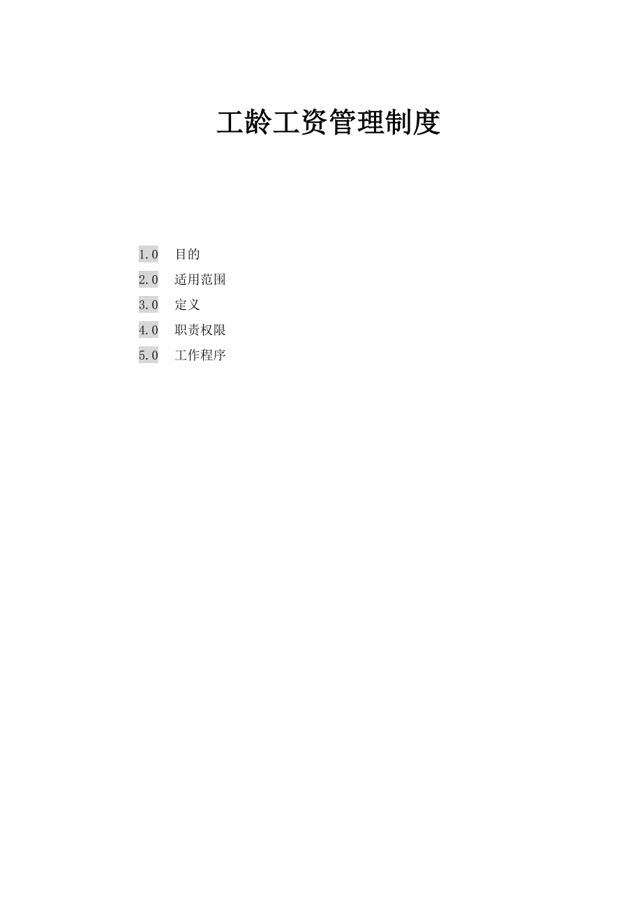 工龄工资管理制度_第1页