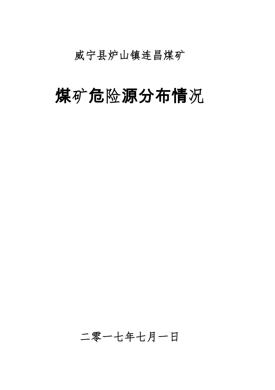 危险源分布情况_第1页